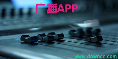廣播app哪個(gè)好?廣播軟件排行榜-廣播手機(jī)版下載