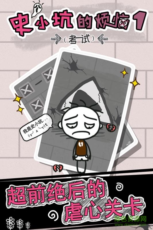 史小坑的煩惱1考試手機版 v2.1.02 安卓版 0