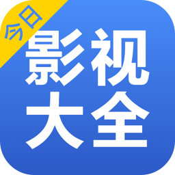 今日影視大全ios版