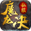 魔龍決游戲