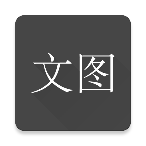 文圖手機(jī)軟件