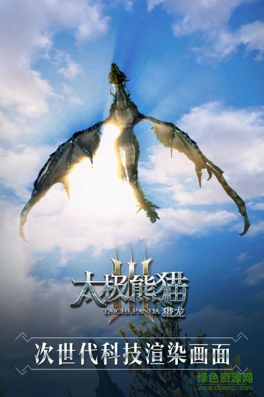 太極熊貓3獵龍?zhí)O果版 v4.28.0 iPhone版 0