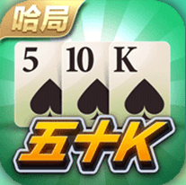 哈局五十K