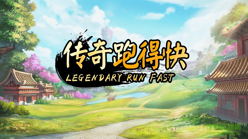 傳奇跑得快 v1.0 安卓版 0