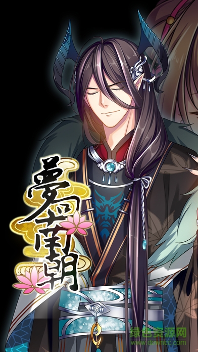 夢(mèng)回南朝蘋(píng)果正式版 v2.7.9 ios無(wú)限金幣修改版 0