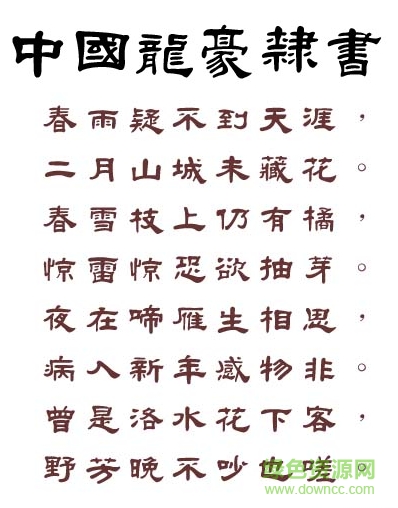 中國(guó)龍豪隸書繁體