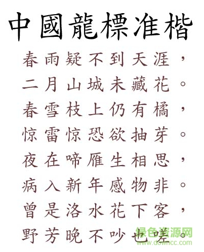 中國龍標準楷