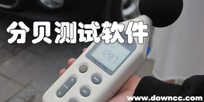 分貝測(cè)試軟件