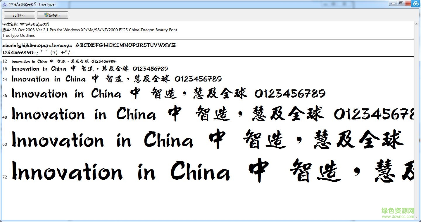 中國龍海行書繁體字體  0