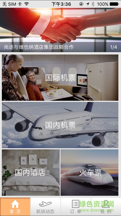 尚途商旅app