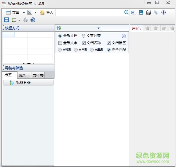 Word超級(jí)標(biāo)簽 v1.1.0.5 官方版 0