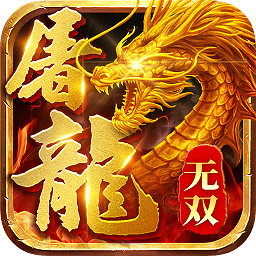 屠龍誰(shuí)與爭(zhēng)鋒滿v版