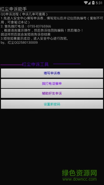 紅塵QQ申訴助手輔助軟件 v1.0 安卓手機(jī)版 0