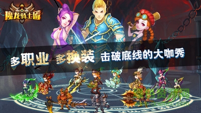 魔龍騎士團變態(tài)版 v1.20 安卓版 1