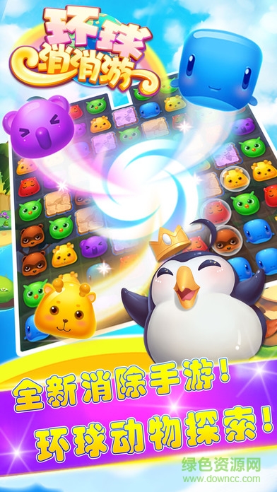 環(huán)球消消游蘋果版 v1.0.3 iPhone版 0