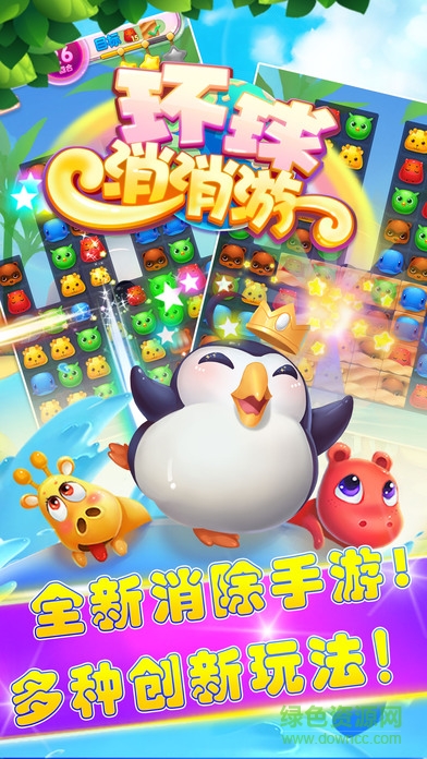 環(huán)球消消游蘋果版 v1.0.3 iPhone版 1