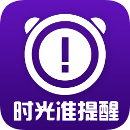 時光準提醒
