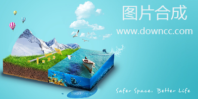 圖片合成軟件哪個(gè)好?電腦圖片合成軟件-圖片合成器下載