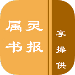 屬靈書報電子版安卓app