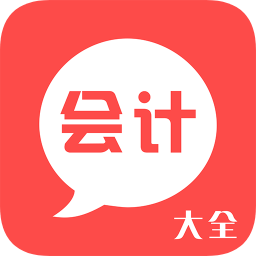 會(huì)計(jì)大全