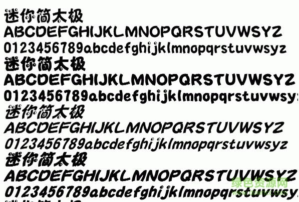 迷你簡(jiǎn)太極字體1