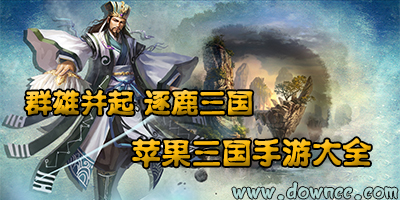 蘋果三國手游