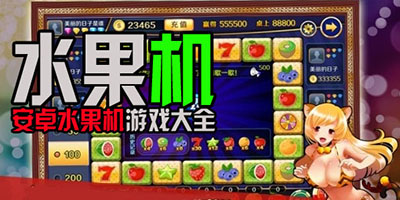 手機水果機游戲大全-水果機游戲下載手機版-水果機單機版