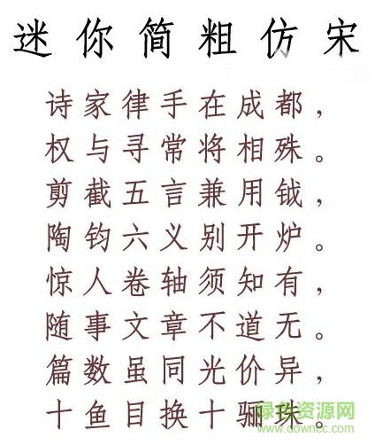 迷你簡粗仿宋免費版
