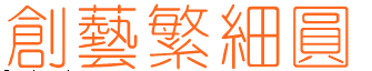 創(chuàng)藝繁細(xì)圓  0