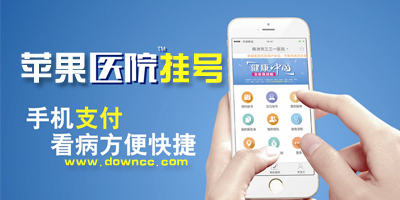 蘋(píng)果醫(yī)院掛號(hào)app