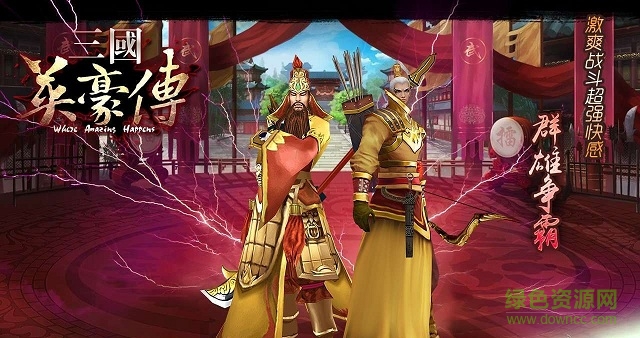 三國英豪傳（亂世曲） v2.8 安卓版 1