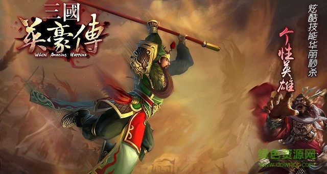 三國英豪傳安卓版 三國英豪傳最新版
