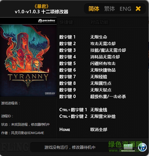 暴君十二項修改器 v1.03 風(fēng)靈月影版 0