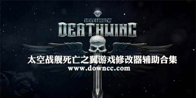 太空戰(zhàn)艦死亡之翼修改器
