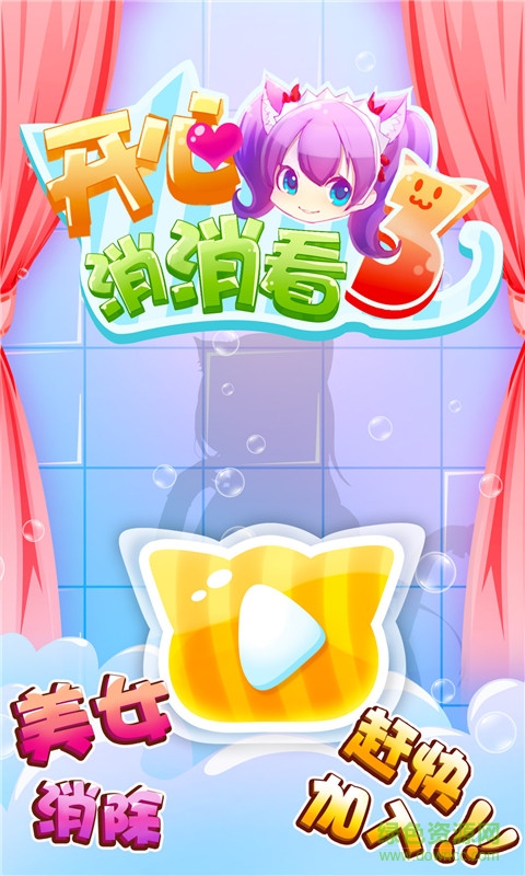 開心消消看3 v1.1.2 安卓版 2
