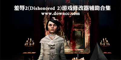 羞辱2游戲修改器