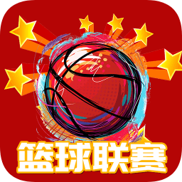 籃球聯(lián)賽
