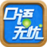 口語無憂聽說訓(xùn)練軟件