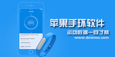 ios運(yùn)動(dòng)手環(huán)推薦-蘋果手環(huán)軟件下載-ios智能手環(huán)app