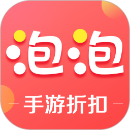 泡泡手游ios版(游戲折扣充值)