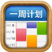 一周計劃my week