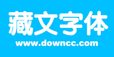 藏文字體軟件