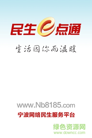 寧波民生e點(diǎn)通客戶端 v1.3 官網(wǎng)安卓版 0