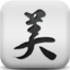 美麗折淘客助手