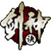 劍神訣無(wú)限元寶