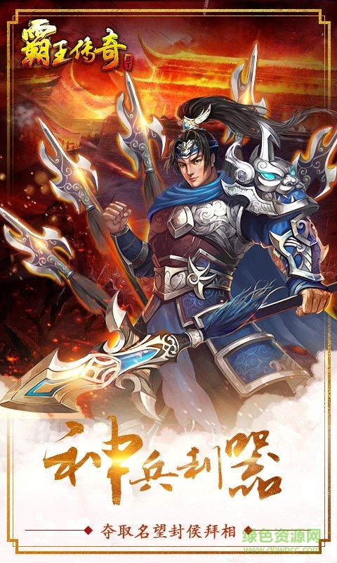 霸王傳奇變態(tài)手游 v1.7.1 安卓版 1