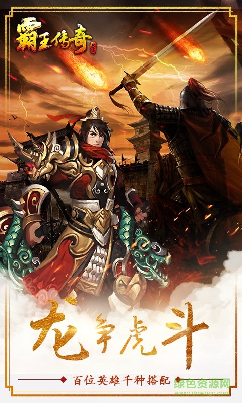 霸王傳奇變態(tài)手游 v1.7.1 安卓版 3