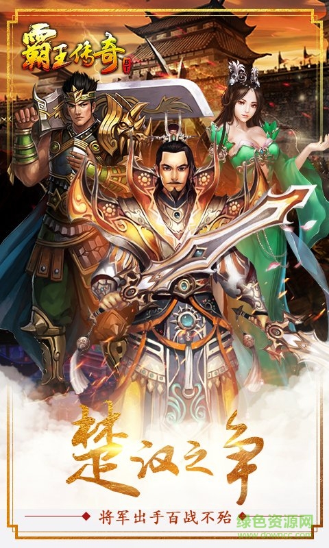 霸王傳奇變態(tài)手游 v1.7.1 安卓版 4