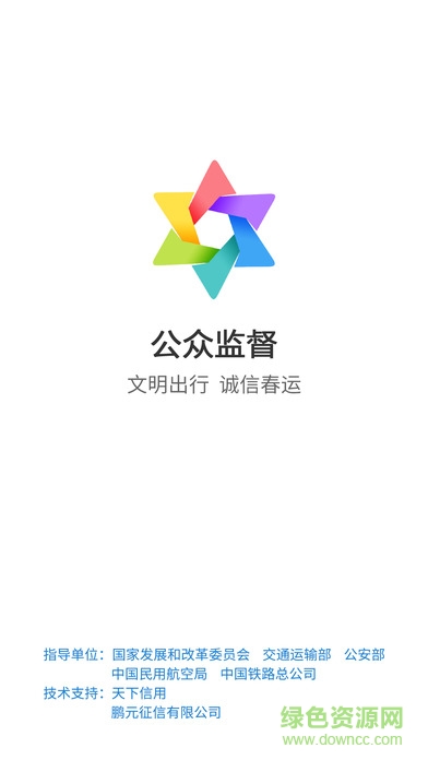 春運(yùn)公眾監(jiān)督平臺(tái) v3.0.9 安卓版 0