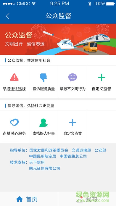 春運(yùn)公眾監(jiān)督平臺(tái) v3.0.9 安卓版 1